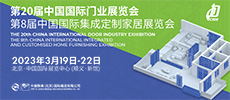 CIDE2023北京門業與定制家居展