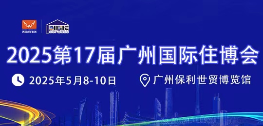 2025第17屆中國（廣州）國際集成住宅產業博覽會暨建筑工業化產品與設備展