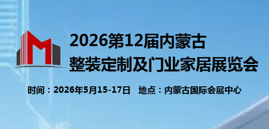 2026第12屆內蒙古整裝定制及門業家居展覽會