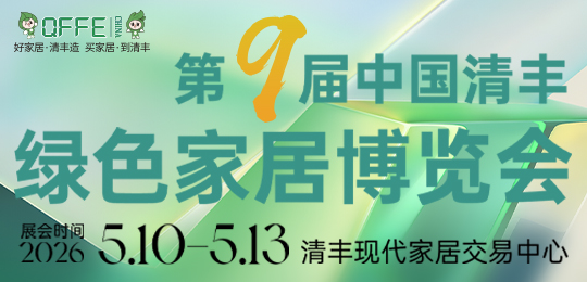 第九屆中國·清豐綠色家居博覽會